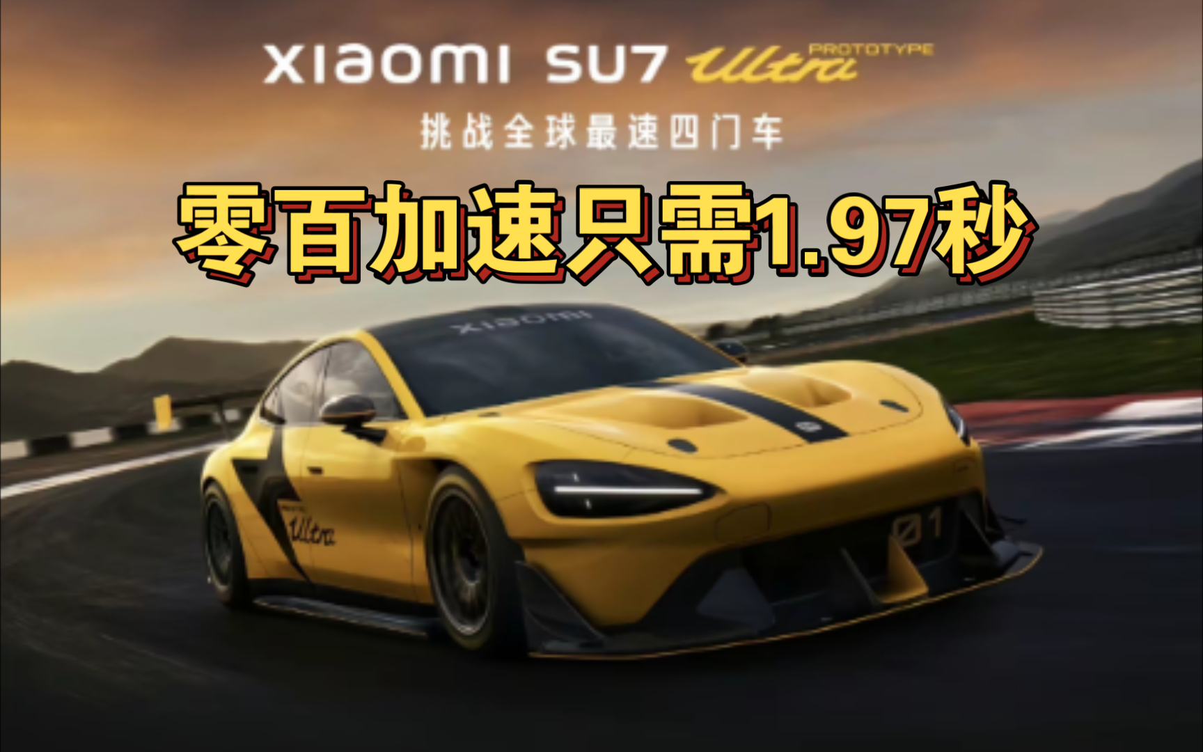 小米su7ultra超级跑车发布