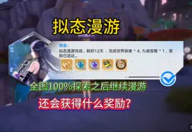 Download Video: 【幻塔】100%探索拟态漫游奖励居然是给这个？