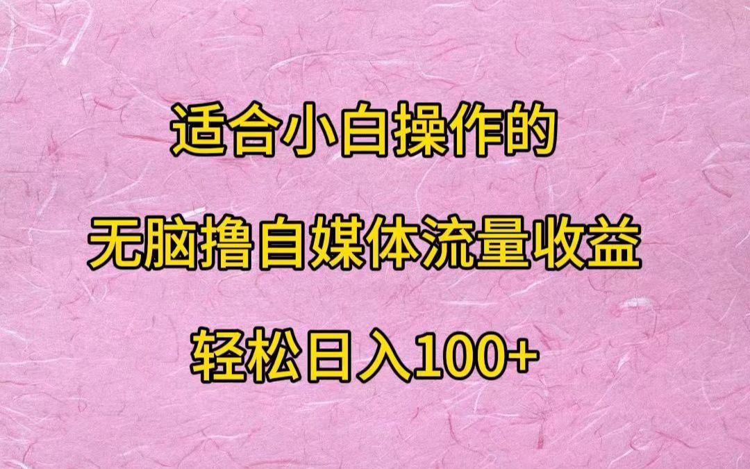 一部手机 每天半小时 无脑撸自媒体平台流量收益 门槛最低 日入100+哔哩哔哩bilibili