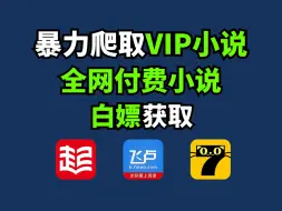 Download Video: 【源码白嫖】用Python白嫖付费小说!起点、飞卢各平台VIP小说免费获取！拒绝付费，用Python看小说，免费下载并保存为TXT文件，小学生也能学会！！!