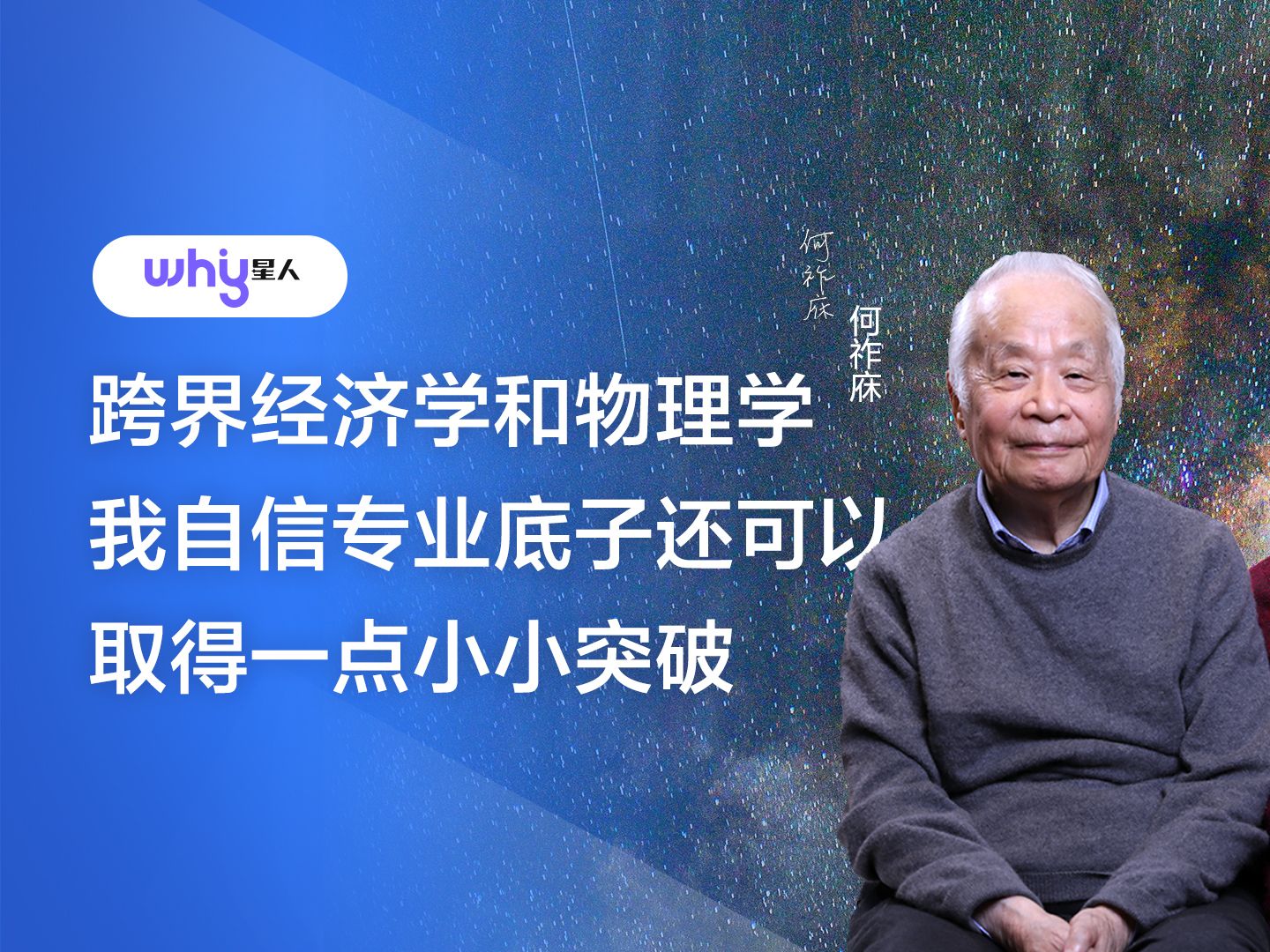 何祚庥:跨界经济学和物理学,我自信专业底子还可以,取得一点小小突破哔哩哔哩bilibili