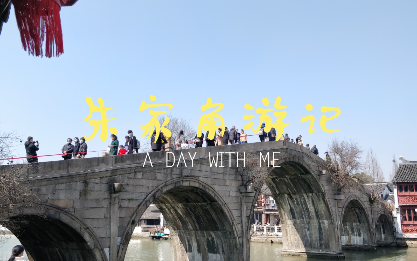 虎年上海朱家角游记