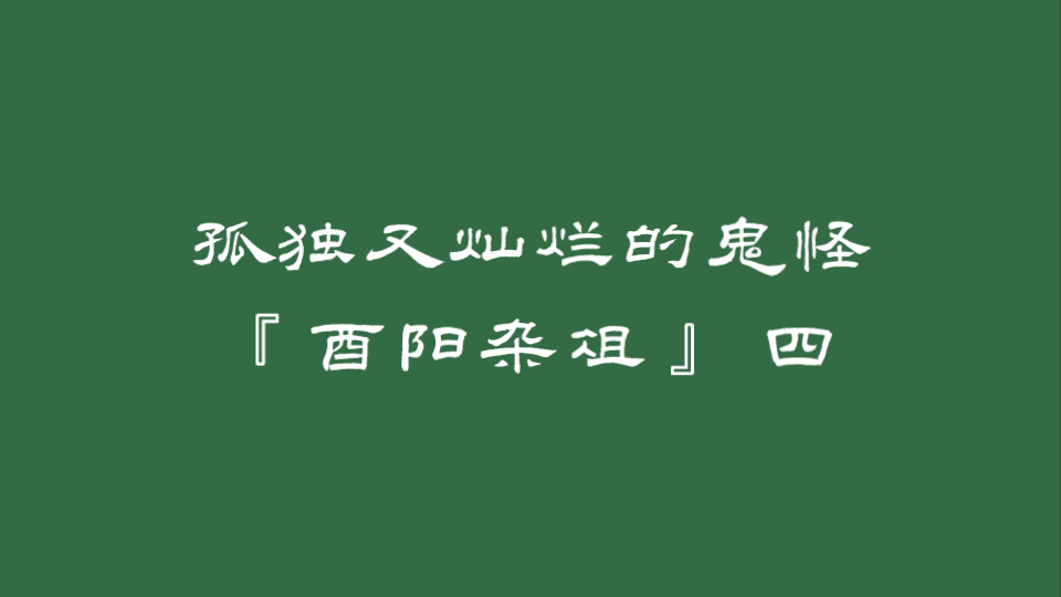 [图]｜中国奇谭｜志怪-永远有轮明月伴随你『酉阳杂俎』