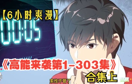 [图]【6小时爽漫】，一口气看完系列，《高能来袭第1-303集》上！