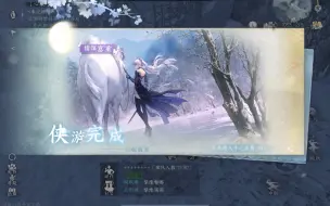 Tải video: 【逆水寒手游】花将离侠游·白驼载雪