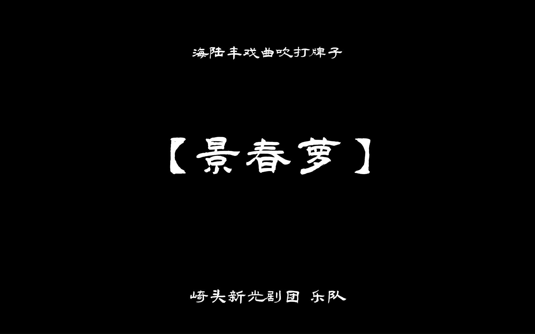 [图]海陆丰戏曲吹打曲牌【景春萝】