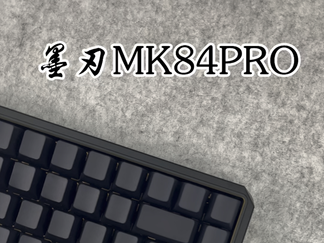 墨刃mk84pro三模磁轴键盘哔哩哔哩bilibili