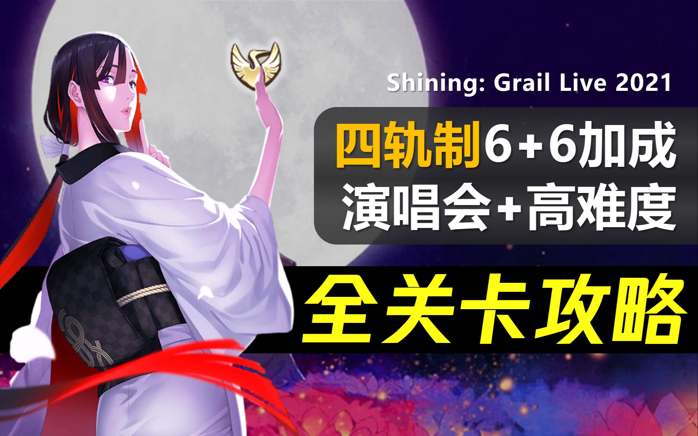 【FGO】2021Q2 圣杯演唱会 全关卡攻略合集|高难4T+周回6加成+演唱会关卡|FGO华尔兹联动活动:闪耀吧圣杯演唱会 鹤的偶像报恩|克莱恩小姐应用例哔...