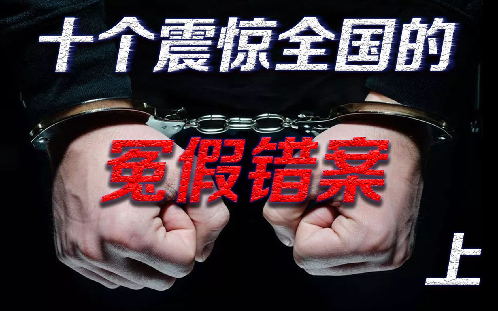 [图]被冤判死刑，死后十年真凶自首？十个震惊全国的冤假错案·上