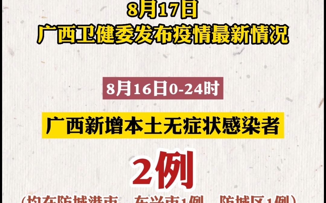 截至2022年8月16日24时广西新冠肺炎疫情信息哔哩哔哩bilibili