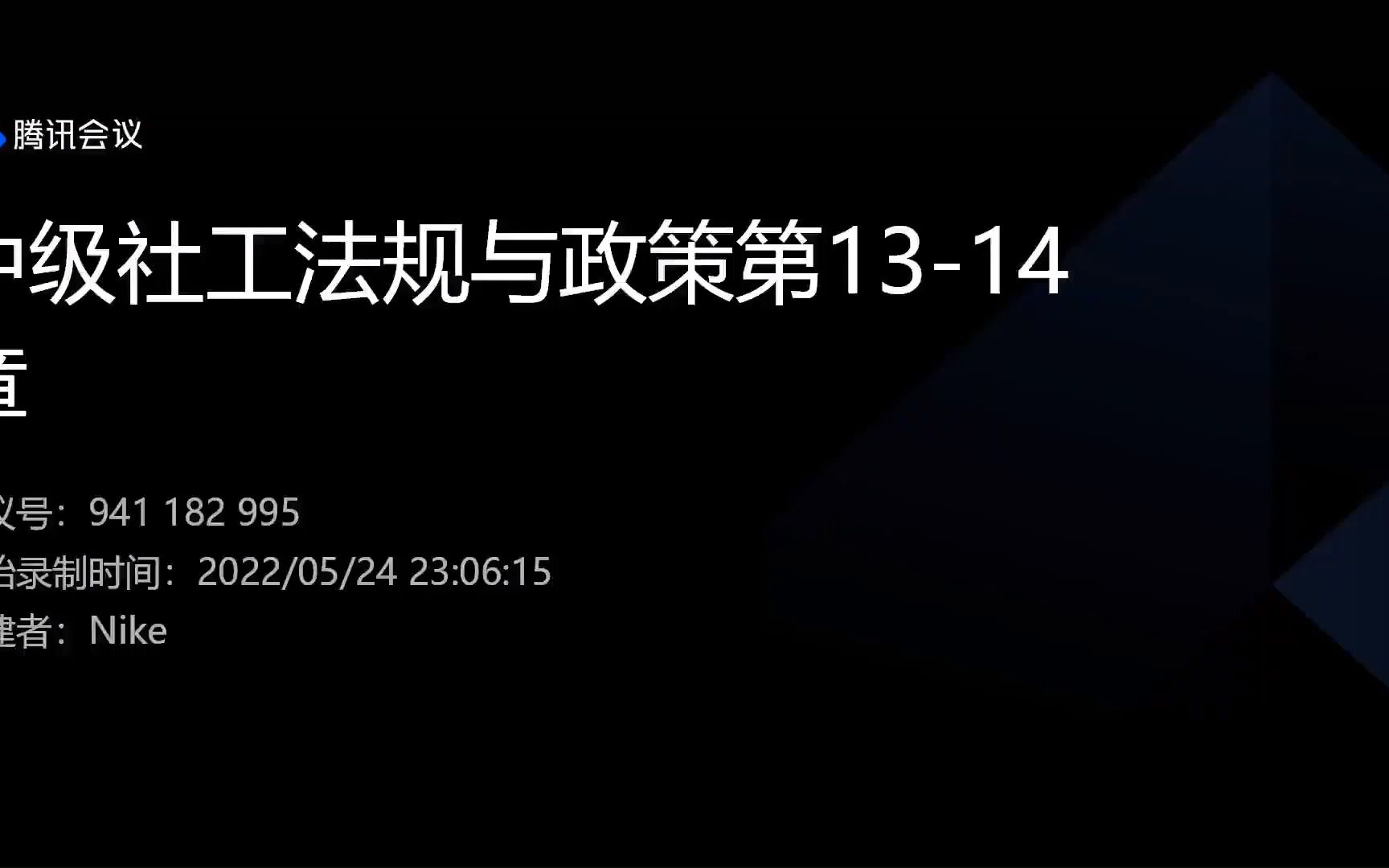 [图]微光社工--中级社工法规与政策第13-14章