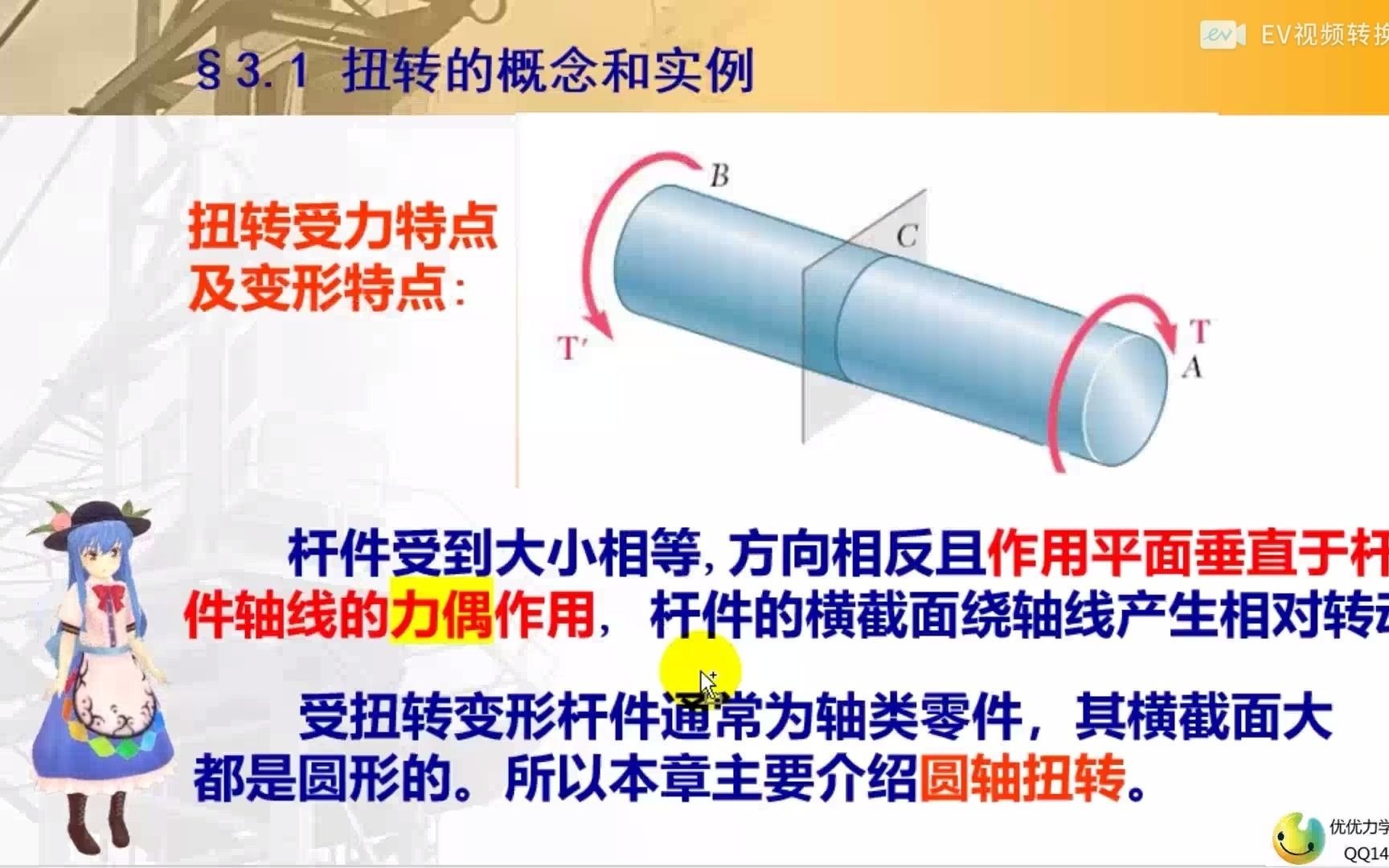 [图]【优优力学】刘鸿文版材料力学——扭转