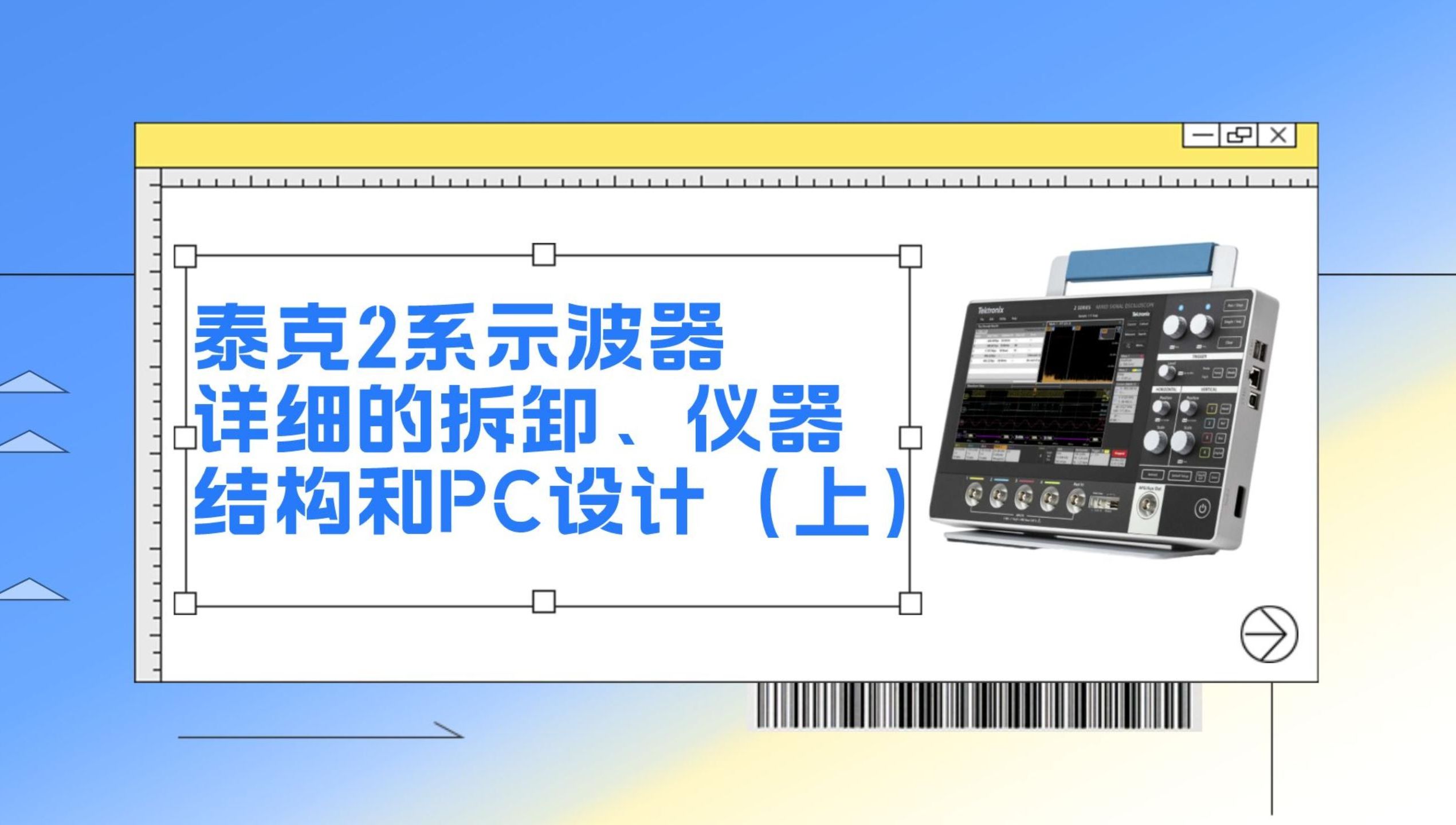 泰克2系示波器详细的拆卸、仪器结构和PC设计(上)哔哩哔哩bilibili