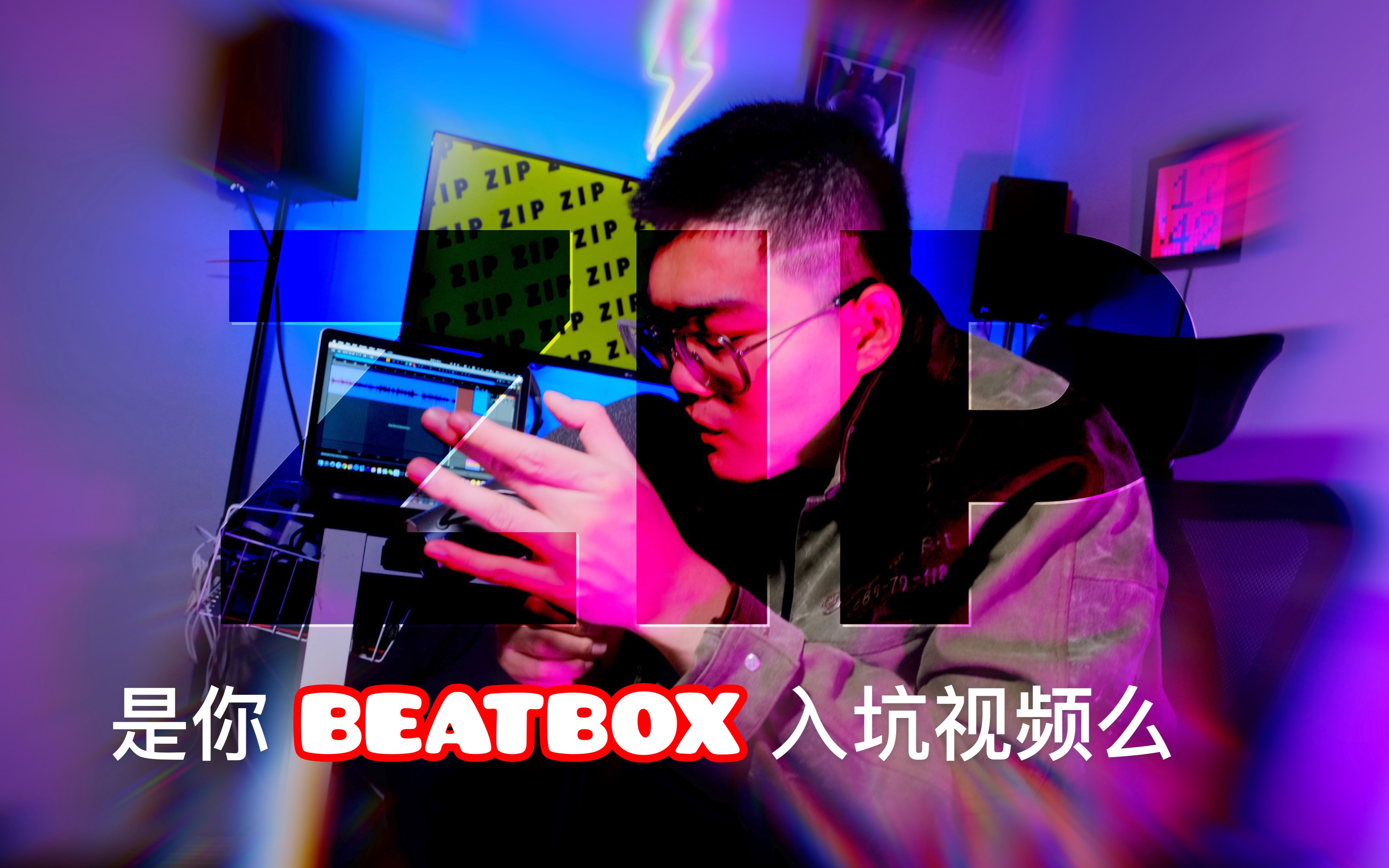 [图]你要的拉链已上线《Z I P》 | 张泽 | 戴上耳机 | beatbox