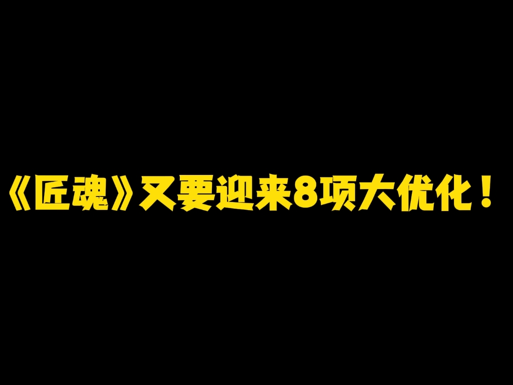 匠魂又要迎来8项大优化!还不快来看看?哔哩哔哩bilibili