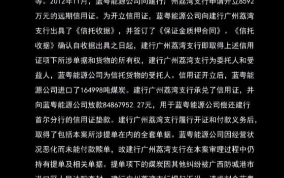 最高人民法院指导案例111号:中国建设银行股份有限公司广州荔湾支行诉广东 蓝粤能源发展有限公司等信用证开证纠纷案哔哩哔哩bilibili