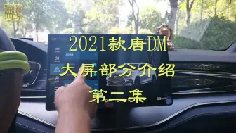 Download Video: 2021款唐DM大屏部分介绍（第二集），功能真贴心豪华