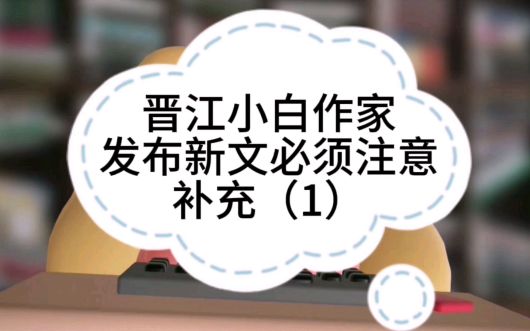 终于入v啦~整理回复一下最近评论和私信的疑问吧,首先是发布新文注意事项的补充(1)哔哩哔哩bilibili