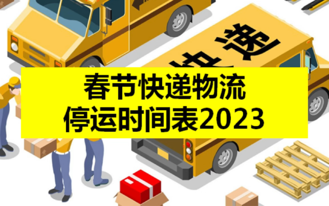 过年快递几号停运?2023春节快递物流停运时间表(最新)哔哩哔哩bilibili