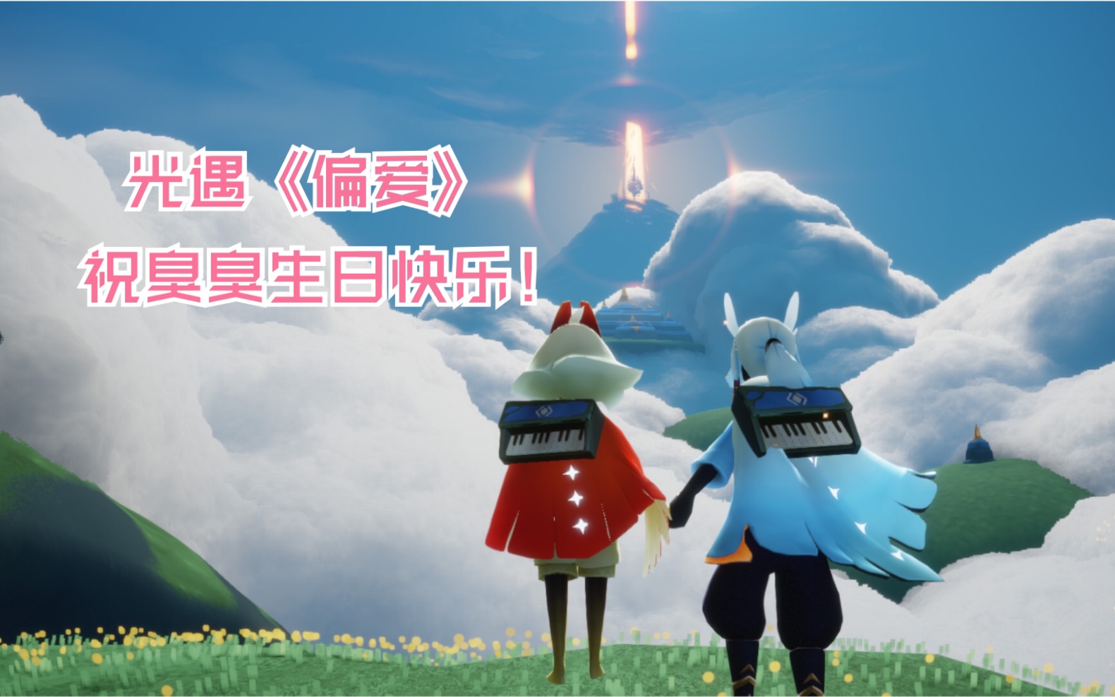 光遇|《偏爱》|祝臭臭生日快乐!