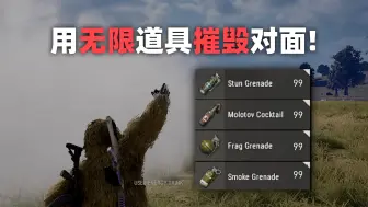 Video herunterladen: 用无限的投掷物摧毁对面！PUBG单排全局解说