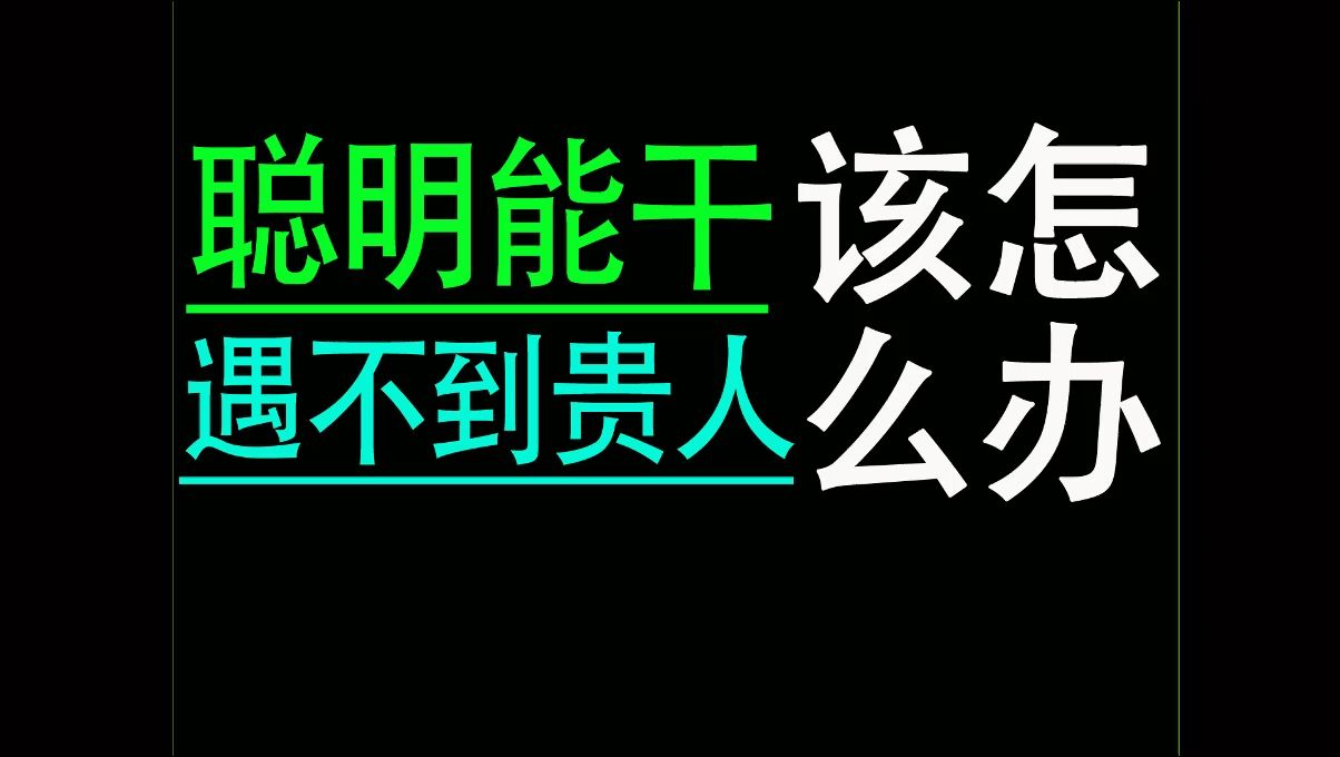 八字聪明能干却常遇不到贵人该怎么办?哔哩哔哩bilibili