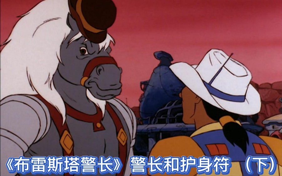 《布雷斯塔警长》警长和护身符 （下）