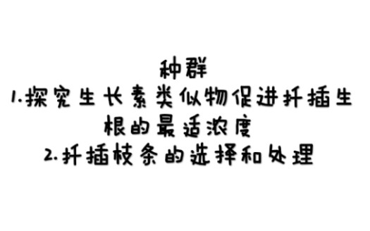 生物种群一1.探究生长素类似物 促进扦插生根的最适浓度2.扦插枝条的选择和处理哔哩哔哩bilibili