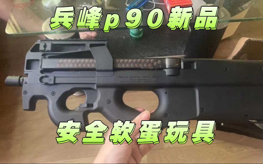 新品不断,兵峰p90新版来了,预售价350.哔哩哔哩bilibili