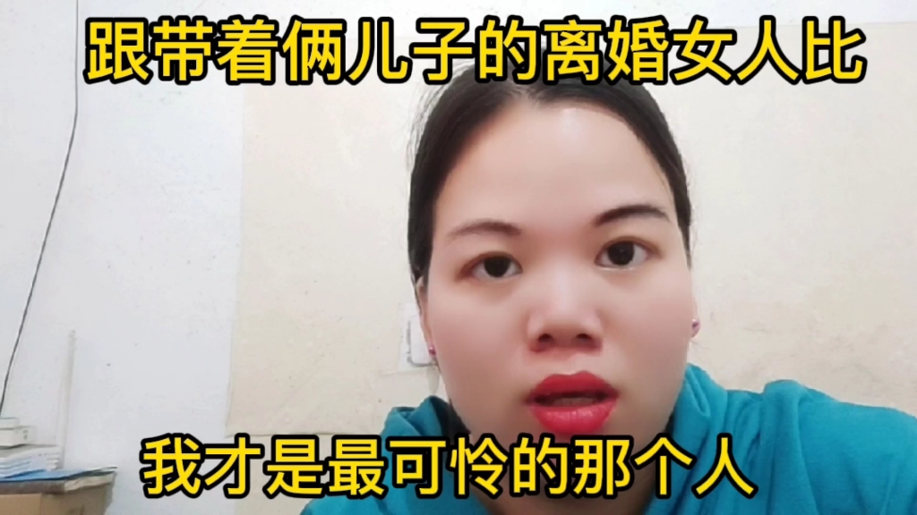 [图]可怜一个离婚女人带着俩儿子，看完她的视频，才发现可怜的人是我