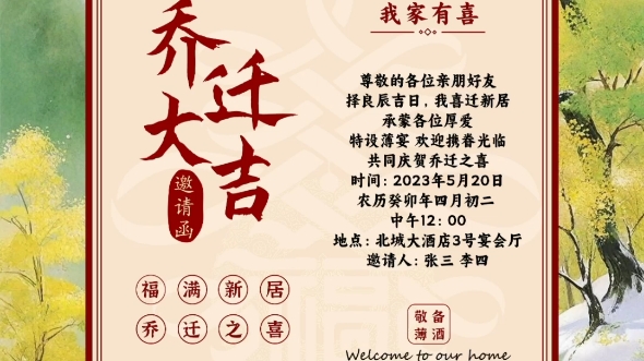 乔迁之喜邀请函模板,乔迁新居邀请函怎么制作?