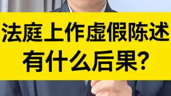 法庭上作虚假陈述有什么后果？