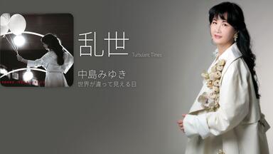 超绝回忆杀】中岛美雪2017年现场夜会工场Vol.2（含花絮特典解说字幕