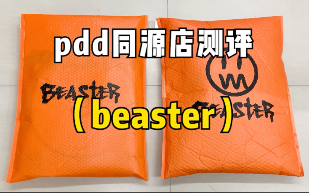 Beaster同源店测评!同款不同价实物对比!哔哩哔哩bilibili