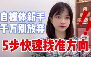 新手做自媒体拍视频，只要做好这步，你每天也可以挣多