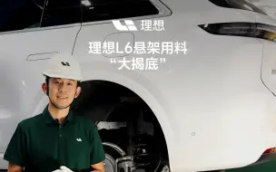 Tải video: 理想L6悬架用料“大揭底”