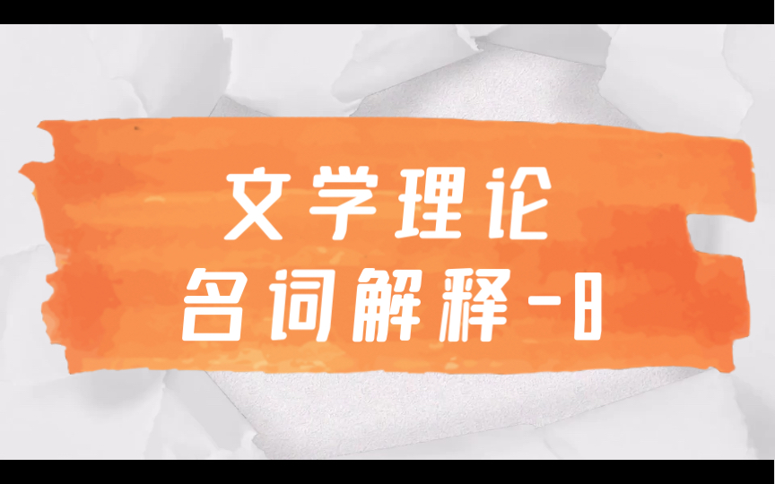 磨耳朵【文学考研】文学理论名词解释8 艺术真实 艺术概括 情感评价 人文关怀 艺术形式哔哩哔哩bilibili