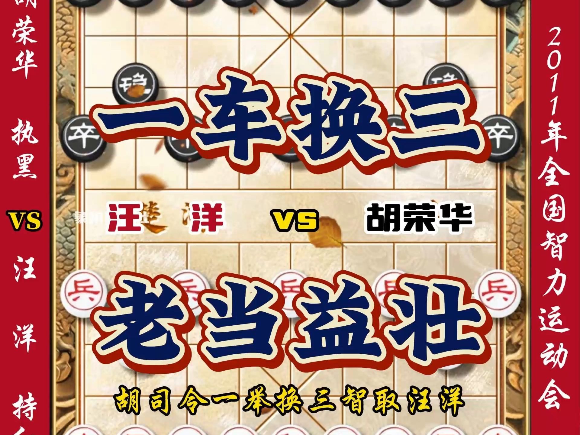 胡司令66岁高龄一狙换三智取汪洋,连续妙手令人睁目结舌中国象棋
