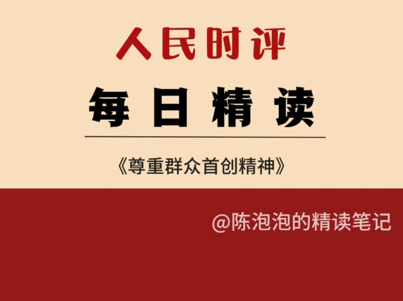 申论作文「首创精神、全面深化改革」人民日报这样写《尊重群众首创精神》哔哩哔哩bilibili