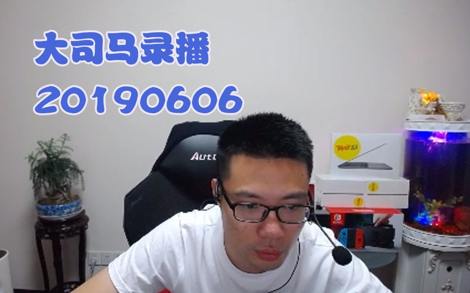 大司马录播6.6日上午场(没茅台,走起来~)