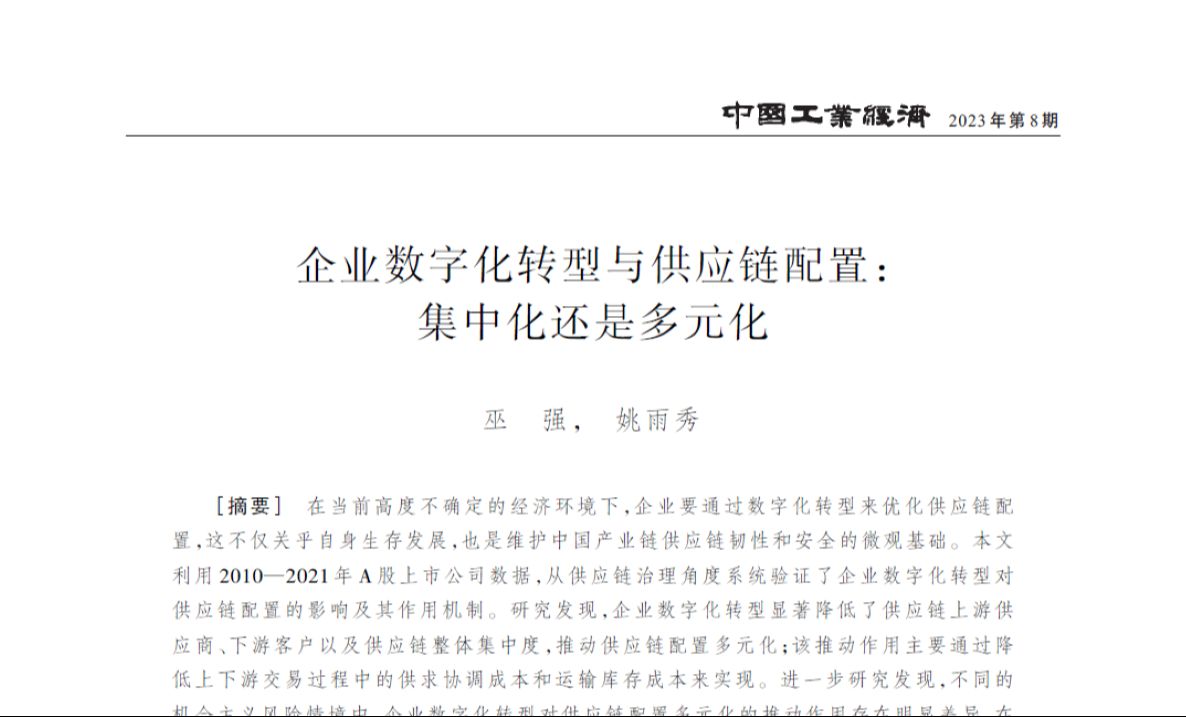 [图]经济学顶刊论文研读：《中国工业经济》2023年8期《企业数字化转型与供应链配置：集中化还是多元化》