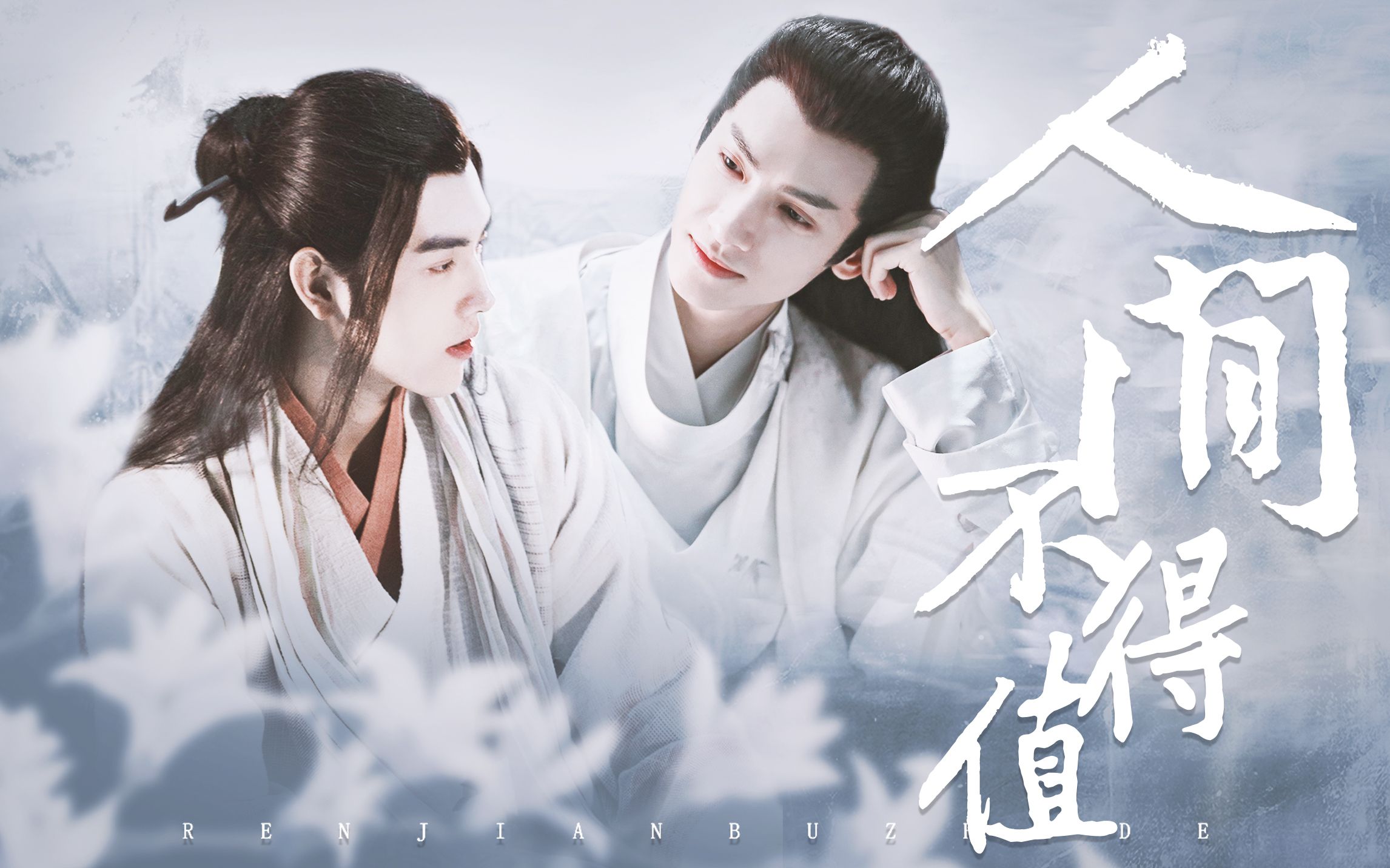 飞云系同框 || 罗云熙×陈飞宇 | 因为有你 人间