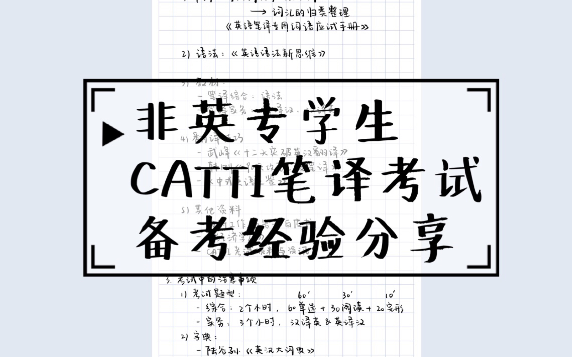 【干货如何准备CATTI二三级笔译考试】非英专学生备考经验与建议分享 | 单词语法能力提升 | 教材与参考书的选择 | 翻译考试注意事项哔哩哔哩bilibili