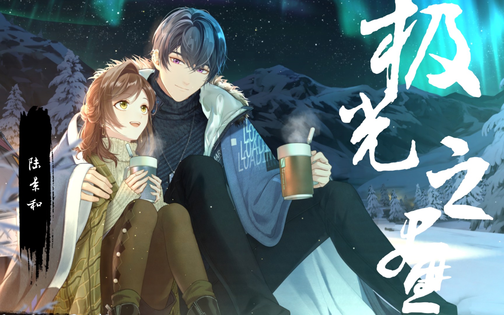 【未定事件簿 |全语音剧情 】《极光之昼》陆景和:姐姐,请你永远相信