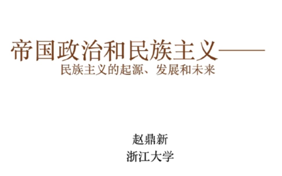 《帝国政治和民族主义——民族主义的起源、发展和未来》浙大 赵鼎新哔哩哔哩bilibili