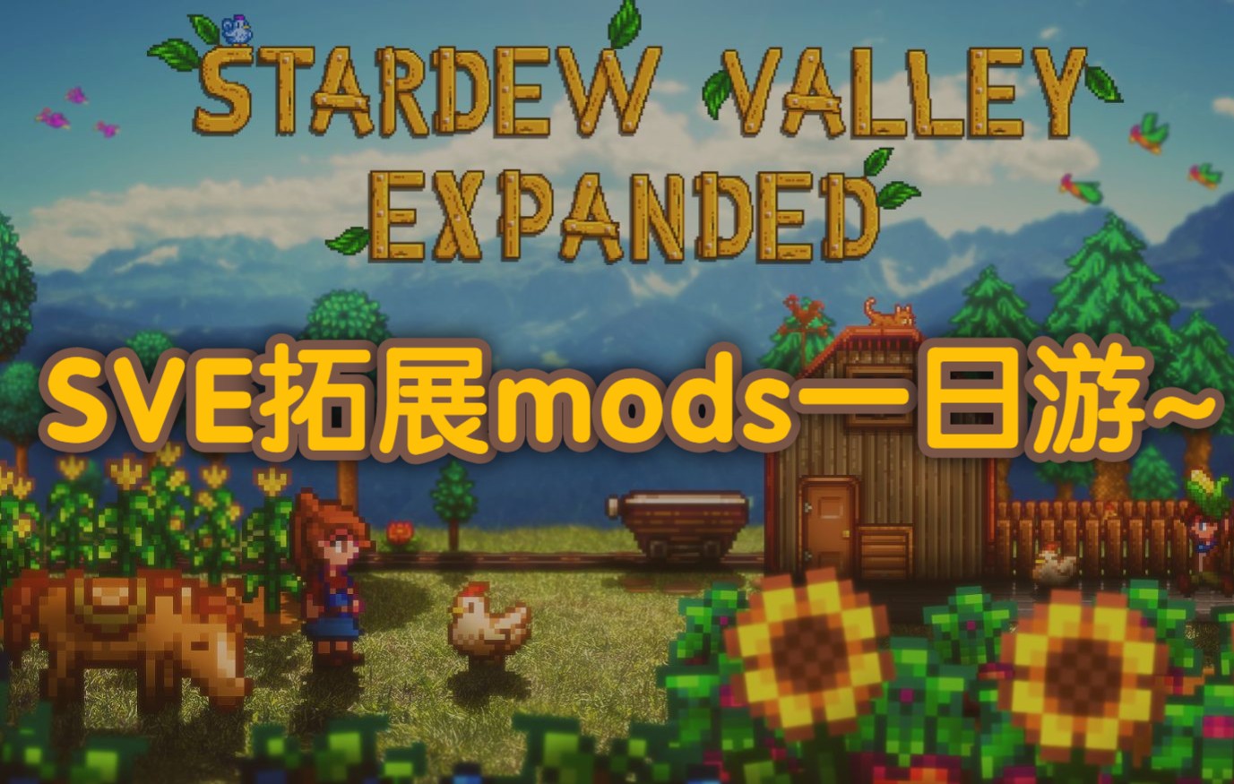 活动作品星露谷物语sve拓展mods一日游第三期