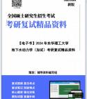 [图]【复试】2024年 东华理工大学081500水利工程《地下水动力学（加试）》考研复试精品资料笔记讲义大纲提纲课件真题库模拟题