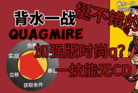 Download Video: [测评]背水一战quagmire 加强版时尚Q？ 一技能无CD