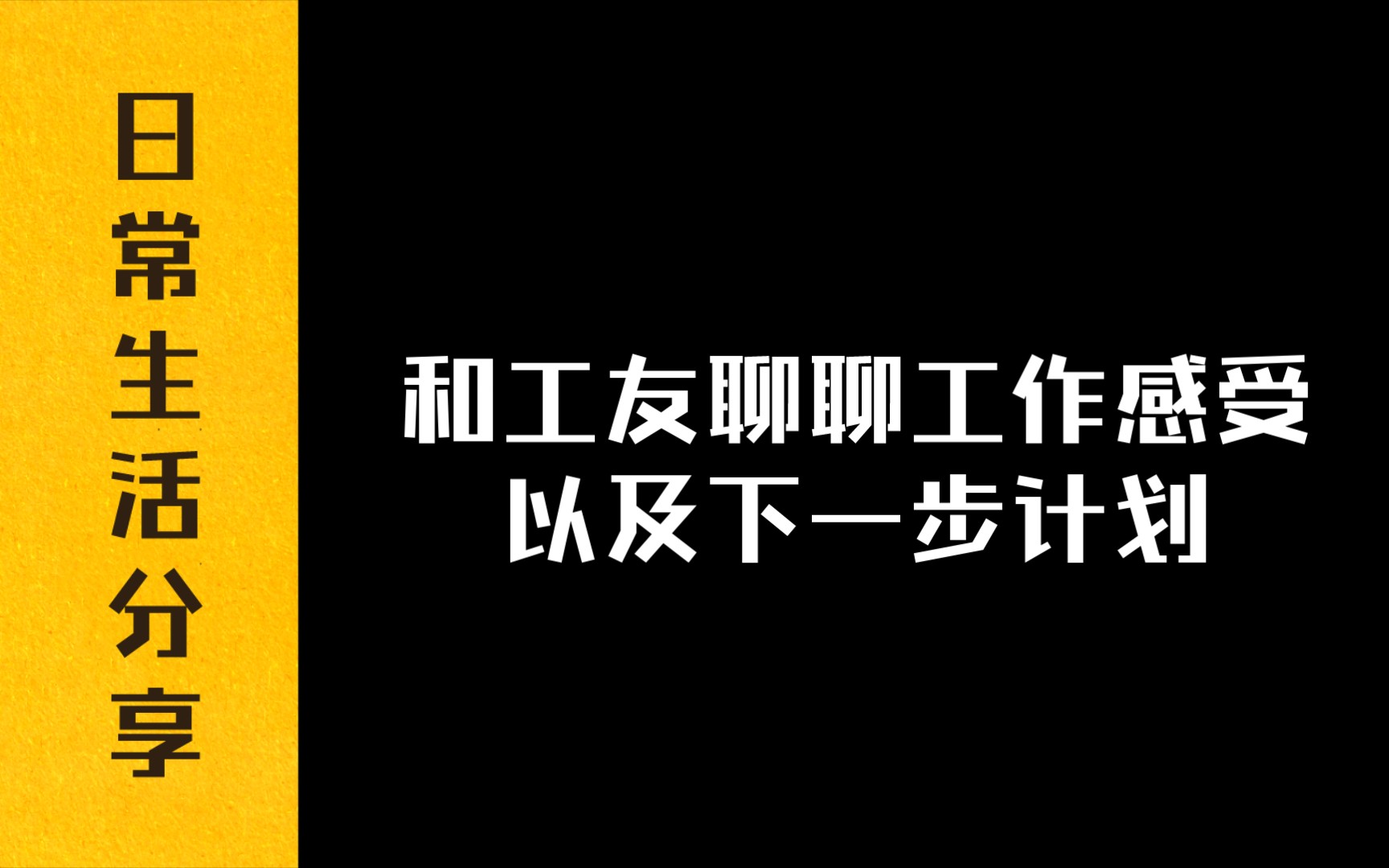 【日常生活分享】与工友聊聊工作感受以及下一步计划哔哩哔哩bilibili