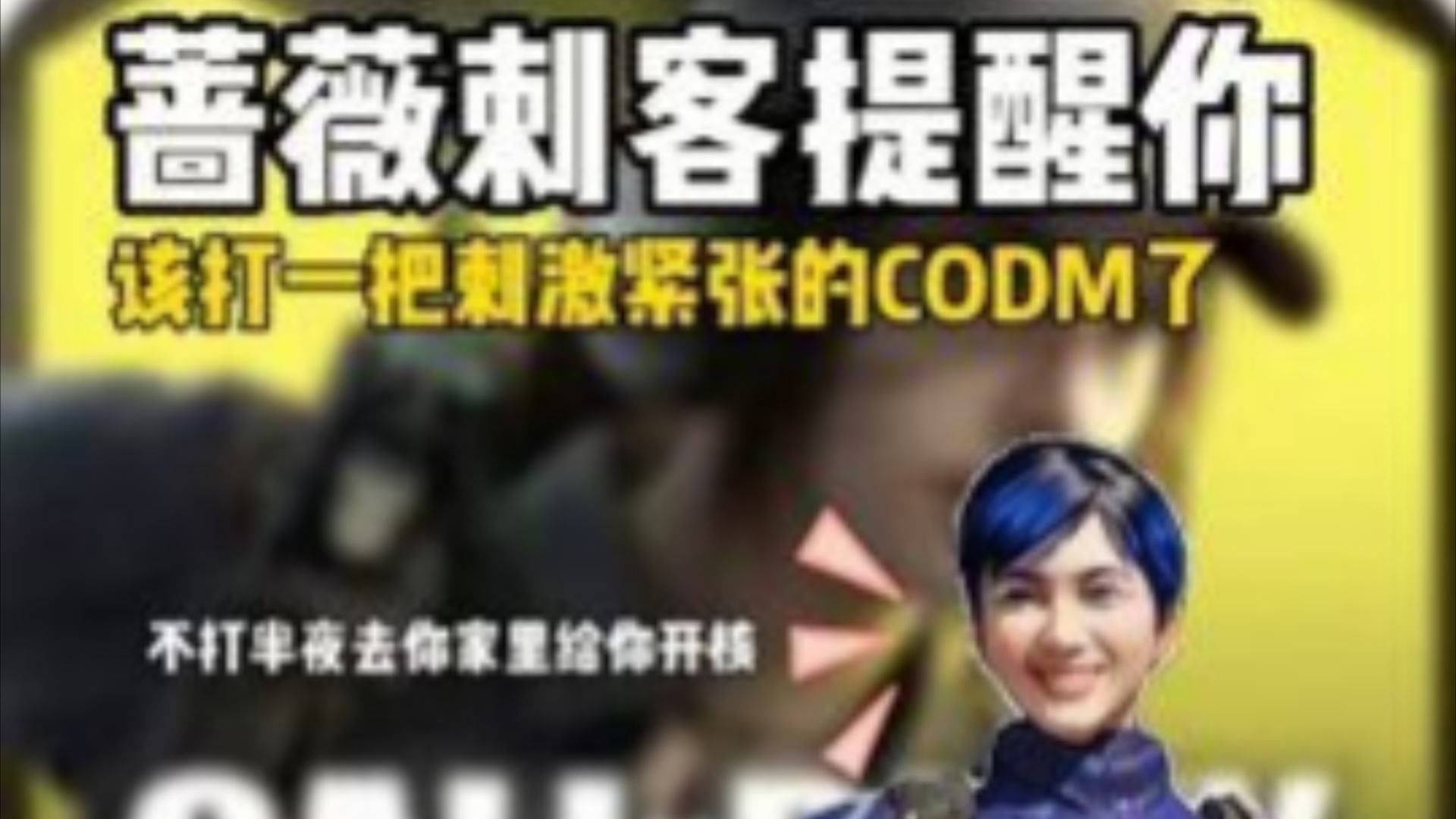 codm蔷薇刺客图片